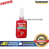 LOCTITE กาว #680 50มล.