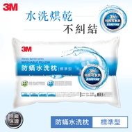 【3M】新一代防螨水洗枕(標準型)
