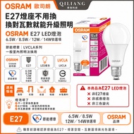 [Qiliang Technology] OSRAM < 6.5W 8.5W 12W 14W > Energy-Saving Mark E27 Bulb LED LVCLA E27 LED Bulb