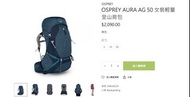 OSPREY AURA AG 50 女裝露營背包
