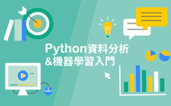課程Python 資料分析＆機器學習入門