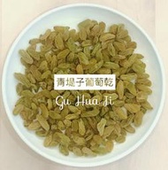 Corona青提子 ( 綠葡萄乾 ) 無糖 無油 葡萄乾 - 200g / 500g / 1kg 穀華記食品原料