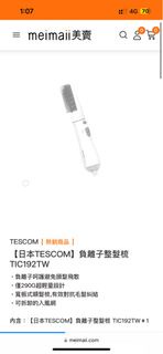 Tescom 負離子理髮梳 TIC192TW（台灣版）