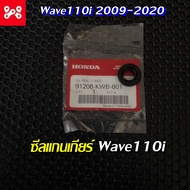 ซีลแกนเกียร์ ซีลเกียร์ Wave110i 11.6x22x7 แท้เบิกศูนย์ 91208-KWB-601 ซีลแกนเกียร์ Wave110i (2009-2020)