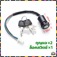 สวิตช์ กุญแจ กุญแจรถไฟฟ้า สวิตช์กุญแจจักรยานไฟฟ้า สวิทช์กุญแจ สวิตช์กุญแจรถจักรยานยนต์ สวิทกุญแจ + ก