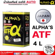 ALPHAS ATF น้ำมันเกียร์อัตโนมัติ alpha น้ำมันเกียร์อัตโนมัติ ATF ยี่ห้อ ALPHA'S อัลฟ่า ของแท้100% 4ลิตร ผลิตจากประเทศญี่ปุ่น