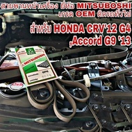 Belt HONDA CRV G4 Front Engine CRV'12 G4 Accord'13 G9 No. 6PK-2075 MITSUBOSHI Brand