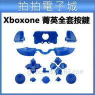 Xbox one 菁英版 手把  Xbox One Elite LB RB ABXY 十字鍵 全套按鍵 手柄按鍵 DIY