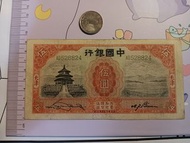 民國20年。1931年。中國銀行。5元。528824。M009