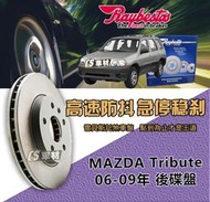 CS車材 Raybestos 雷貝斯托 MAZDA 馬自達 Tribute 06-09年 301MM 後 碟盤 煞車盤