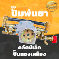 ปั้มพ่นยา 767 ทองเหลืองแท้ ครัชใหญ่ ครัชเล็ก ลูกสูบใหญ่ ทนความร้อนสูง