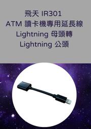 飛天IR301 iPhone手機ATM讀卡機專用延長線 Lightning 母頭轉 Lightning 公頭 