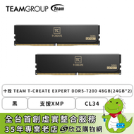 十銓 TEAM T-CREATE EXPERT DDR5-7200 48G(24G*2)-黑(CL34/支援XMP)