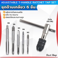 First ชุดต๊าบเกลียว 6 ชิ้น ประกอบด้วยด้ามต๊าป M3x0.5 M4x0.7 M5x0.8M6x1M8x1.25 Tap wrench set