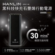 最新科技 雙向 閃充 HANLIN-SMC1W 極速30分鐘快充行動電源 石墨烯 行動電源