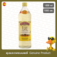บอร์เจสน้ำมันมะกอกเอ็กตร้าไลท์ 1ลิตร - Borges Extra Light Olive Oil 1ltr.