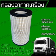 กรองอากาศ อิซูซุ เดก้า ลูกนอก Isuzu Deca 360 CV CX EURO III FXZ360 320 GXZ360 344 FYH360 Car Engine 
