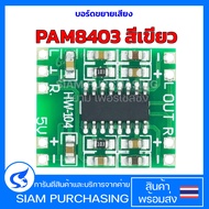 PAM8403 สีเขียว/สีแดง 2x3W บอร์ดขยายเสียง PAM8403 MINI บอร์ดดิจตอลขยายเสียง LCD และ Audio Module DC 