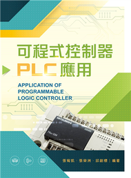 可程式控制器PLC應用 (新品)