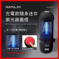 HANLIN-UVCK10 台灣品牌 充電迷你臭氧紫光殺菌燈 UV 紫外線 USB 臭氧 殺菌 房間 車內 殺菌燈 環境