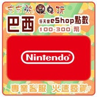 【夯夯熊電玩】  巴西 任天堂 eShop點數 序號版 點數
