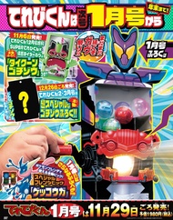 てれびくん (1月/2月/合併号/2025/附假面騎士GAVV扭蛋機遊戲組)