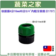 [Vegetable House] Quick Connector 4 Points 16mmX6 3/4 "Inner Coarse Thread American Standard (E1707)