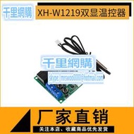 XH-W1219 雙顯數字溫控器 高精度溫度控制開關 控制精度0.1