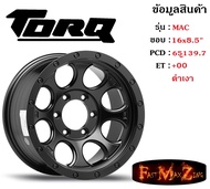 TORQ Wheel MX2 ขอบ 16x8.5" 6รู139.7 ET+00 สีSMB ล้อแม็ก ทอล์ค torq16 แม็กรถยนต์ขอบ16