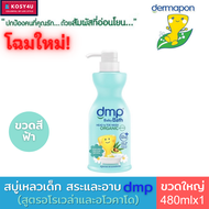 Dermapon baby bath (dmp) เดอมาพอน ครีมอาบน้ำ และแชมพู สบู่เหลวเด็ก ออแกนิค เพียวแอนด์มายค์ (4สูตร) ขนาด480 มล. สบู่เด็ก สบู่อาบน้ำเด็ก เจลอาบน้ำเด็ก