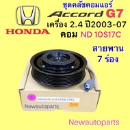 คลัชคอมแอร์ ฮอนด้า แอคคอร์ด ปลาวาฬ ปี2003-07 เครื่อง 2.4 คอม DENSO 10S17C หน้าคลัช คอมแอร์ HONDA ACCORD G7 คลัชแอร์ 7 ร่อง คุณภาพเกรด A