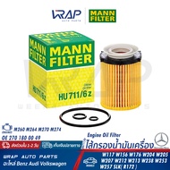 ⭐ BENZ ⭐ ไส้กรองน้ำมันเครื่อง MANN FILTER  เบนซ์ เครื่อง M260 M264 M270 M274 รุ่น W117 W156 W176 W20