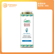 泰國Snake Brand蛇牌爽身粉(海洋味)280G(平行進口)