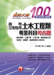 高考、三等特考土木工程類專業科目考古題(千華) -  Ebook 林志憲