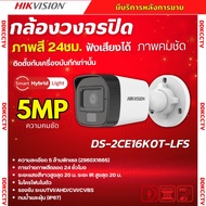 HIKVISION กล้องวงจรปิด 5 ล้านพิกเซล รุ่น DS-2CE16K0T-LFS (3K Color Vu มีไมค์) รับประกันความคมชัด