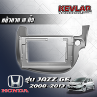 KEVLAR หน้ากากวิทยุ HONDA JAZZ GE ปี2008-2013 ใช้สำหรับขนาดหน้าจอ 10 นิ้ว + พร้อมปลั๊กต่อตรงรุ่น (พร