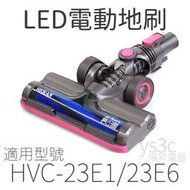 LED電動地板吸頭 for HVC-23E1/HVC-23E6 (零件)專用零件