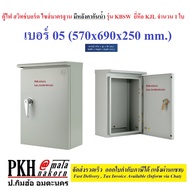 ตู้ไฟ สวิทช์บอร์ด ไซส์มาตรฐาน มีหลังคากันน้ำ รุ่น KBSW มีหลายขนาดให้เลือก ยี่ห้อ KJL จำนวน 1 ใบ