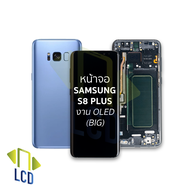 หน้าจอ Samsung S8 Plus งาน OLED (Big) จอS8+ จอSamsung จอซัมซุง จอมือถือ หน้าจอโทรศัพท์ อะไหล่หน้าจอ 