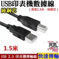 【台灣現貨】USB 2.0印表機數據線（長度1.5米、純銅芯）＃A頭對B頭 外接硬碟線 掃描器線 標籤機線 USB分享器