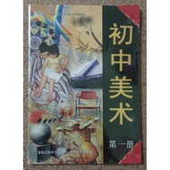 【旧书】马来西亚华文独中教科书 董总 教总 初中 美术 课本