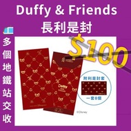 ❤️ Duffy and Friends 利是封 Disney 利是封 渣打利是封 2025新年利是封 賀年禮品 蛇年風水 新年禮物女 新年禮物男 新年賀禮 新年禮盒 蘿蔔糕 年糕 2025風水 ，D