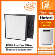 POMI Filter ไส้กรองทดแทน เครื่องฟอกอากาศ สำหรับ ฮาตาริ Hatari รุ่น HT-AP12 AP12R1