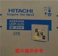 中和-長美 HITACHI 日立空氣清淨機《現貨商品》UDP-G25/UDPG25  日製 節能空氣清淨機