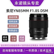 工廠直銷永諾85mm F1.8 DSM適用索尼E卡口全畫幅微單反大光圈自動對焦鏡頭