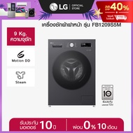 [Pre-order] LG เครื่องซักผ้า 9 กก รุ่น FB1209S5M สีดำ ระบบ Inverter Direct Drive