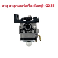 (ส่งจากไทย)คาบู คาร์บูเรเตอร์ GX35 คาบูเรเตอร์เครื่องตัดหญ้า รุ่น 4 จังหวะ