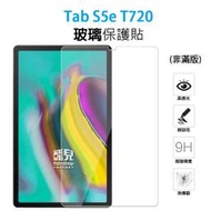 【飛兒】保護螢幕 Galaxy Tab S5e T720 正面 玻璃貼 亮面 2.5D 9h 鋼化玻璃貼 222