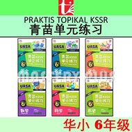 青苗KSSR单元练习 6年级 | 青苗单元练习 华小六年级 UASA总评审符合 SJKC PRAKTIS TOPIKAL TAHUN 6 KSSR - 青苗 TUNAS PELANGI