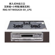 林內【RBG-N71W5GA3X-SV】嵌入式內焰三口瓦斯爐+小烤箱 桶裝瓦斯/天然氣 (全台安裝)